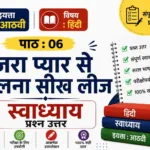 Maharashtra Board Class 8 Hindi Chapter 6 Solutions | 6. जरा प्यार से बोलना सीख लीजे प्रश्न उत्तर