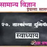 20. तारकांच्या दुनियेत प्रश्न उत्तरे सातवी सामान्य विज्ञान | Tarakanchya Duniyet Swadhyay Prashn Uttare