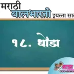 19. धोंडा स्वाध्याय प्रश्न उत्तरे इयत्ता सातवी मराठी | Dhonda swadhyay prashn uttare iyatta satavi marathi