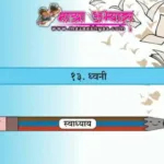१३.ध्वनी स्वाध्याय प्रश्न उत्तरे इयत्ता सहावी सामान्य विज्ञान प्रश्न उत्तरे | Dhwani 6th samanya vidnyan swadhyay