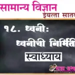 18. ध्वनी : ध्वनीची निर्मिती प्रश्न उत्तरे सातवी सामान्य विज्ञान | Dhwani Dhwanichi Nirmiti Swadhyay Prashn Uttare ७vi