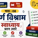 Purn Vishram Class 8 Question Answer Maharashtra Board | 8. पूर्ण विश्राम प्रश्न उत्तर 8वी हिंदी