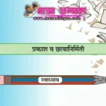 १४.प्रकाश व छायानिर्मिती स्वाध्याय प्रश्न उत्तरे इयत्ता सहावी सामान्य विज्ञान प्रश्न उत्तरे | Prakash v chhayanirmiti 6th samanya vidnyan swadhyay