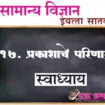 17. प्रकाशाचे परिणाम प्रश्न उत्तरे सातवी सामान्य विज्ञान | Prakashache Parinaam Swadhyay Prashn Uttare ७vi