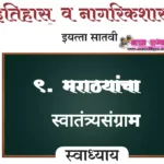 ९. मराठ्यांचा स्वातंत्र्यसंग्राम स्वाध्याय प्रश्न उत्तरे इयत्ता सातवी इतिहास नागरिकशास्त्र | Marathyancha Swatantrysangram Swadhyay Iyatta Satavi Itihas
