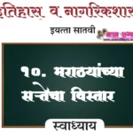 १०. मराठ्यांच्या सत्तेचा विस्तार स्वाध्याय प्रश्न उत्तरे इयत्ता सातवी इतिहास नागरिकशास्त्र | Marathyanchya Sattecha Vistar Swadhyay Iyatta Satavi Itihas