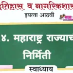 १४. महाराष्ट्र राज्याची निर्मिती स्वाध्याय इयत्ता आठवी इतिहास | Savinay Kaydebhang Chalval Swadhyay