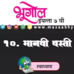 १०. मानवी वस्ती इयत्ता सातवी भूगोल स्वाध्याय प्रश्न उत्तरे | Manavi Vasti Swadhyay 7vi bhugol