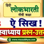 Std 9 Hindi Chapter 6 Ae Sakhi Question Answer | ऐ सखि स्वाध्याय 9वी हिंदी