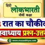 पाठ 10 रात का चौकीदार स्वाध्याय उत्तर इयत्ता नववी | class 9 rat ka choukidar swadhyay