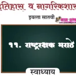 ११. राष्ट्ररक्षक मराठे स्वाध्याय प्रश्न उत्तरे इयत्ता सातवी इतिहास नागरिकशास्त्र | Samrajyachi vatchal Swadhyay Iyatta Satavi Itihas