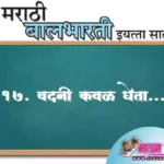 18. वदनी कवळ घेता..स्वाध्याय प्रश्न उत्तरे इयत्ता सातवी मराठी | Vadani Kaval Gheta swadhyay prashn uttare iyatta satavi marathi