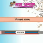 १६. विश्वाचे अंतरंग स्वाध्याय प्रश्न उत्तरे इयत्ता सहावी सामान्य विज्ञान प्रश्न उत्तरे | Vishwache antarang 6th samanya vidnyan swadhyay