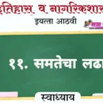 ११. समतेचा लढा स्वाध्याय इयत्ता आठवी इतिहास | Samatecha Ladha Swadhyay