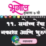 ११. समोच्च रेषा नकाशा आणि भूरूपे इयत्ता सातवी भूगोल स्वाध्याय प्रश्न उत्तरे | Samochha Resha Nakasha aani Bhurupe swadhyay 7vi bhugol