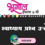 इयत्ता सातवी भूगोल स्वाध्याय प्रश्न उत्तरे सर्व धडे | iyatta 7vi Bhugol swadhyay prashn uttare pdf