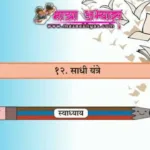 १२. साधी यंत्रे स्वाध्याय प्रश्न उत्तरे इयत्ता सहावी सामान्य विज्ञान प्रश्न उत्तरे | Sadhi yantre 6th samanya vidnyan swadhyay