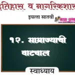 १२. साम्राज्याची वाटचाल स्वाध्याय प्रश्न उत्तरे इयत्ता सातवी इतिहास नागरिकशास्त्र | Samrajyachi vatchal Swadhyay Iyatta Satavi Itihas