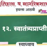 १२. स्वातंत्र्यप्राप्ती स्वाध्याय इयत्ता आठवी इतिहास | Swatantryaprapti Swadhyay