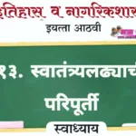 १३. स्वातंत्र्यलढ्याची परिपूर्ती इयत्ता आठवी इतिहास | Swatantrya Ladhyachi Paripurti Swadhyay