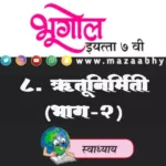 ८. ॠतुनिर्मिती (भाग-२) इयत्ता सातवी भूगोल स्वाध्याय प्रश्न उत्तरे | Rutunirmiti Bhag 2 Swadhyay 7vi bhugol