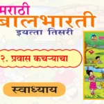 १२. प्रवास कचऱ्याचा स्वाध्याय इयत्ता तिसरी मराठी | Pravas Kacharyacha Swadhyay Tisari Marathi