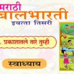 १३. प्रकाशातले तारे तुम्ही स्वाध्याय इयत्ता तिसरी मराठी | Prakashatale Tare Swadhyay Tisari Marathi
