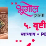 ५. वृष्टी स्वाध्याय प्रश्न उत्तरे | Vrushti Swadhyay 9vi Bhugol